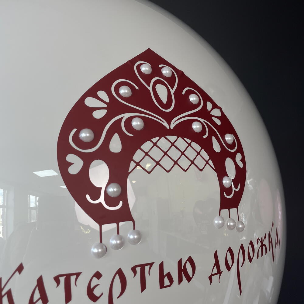Шар на девичник в русском стиле с девичьей фамилией