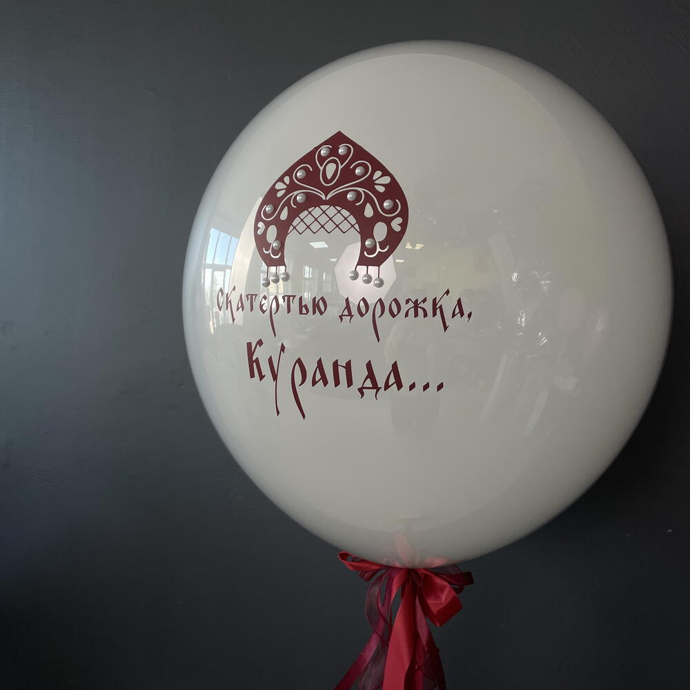 Шар на девичник в русском стиле с девичьей фамилией