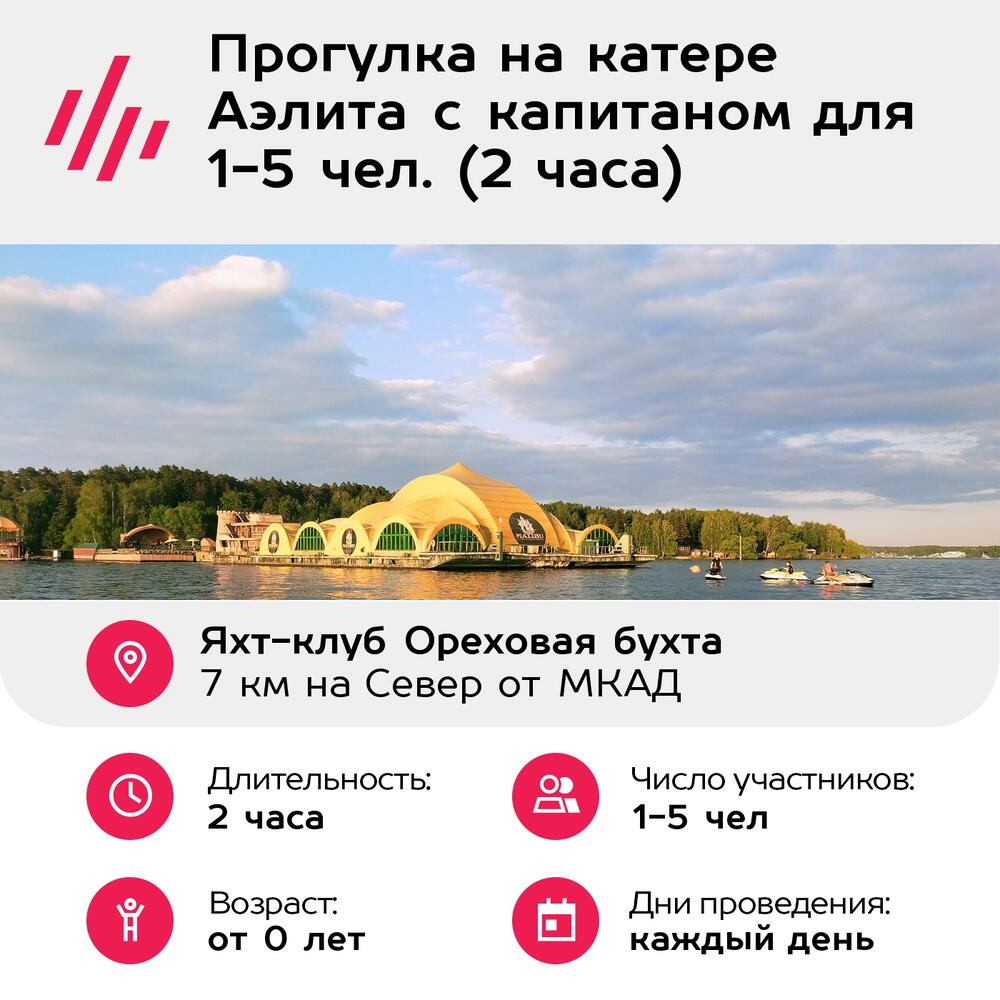 Подарочный сертификат Прогулка на катере Аэлита с капитаном для 1-5 чел. (2 часа)