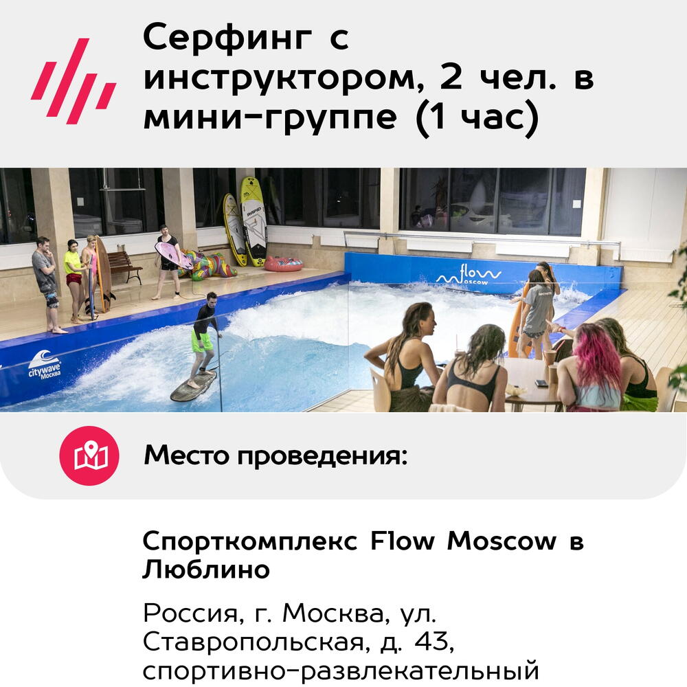 Подарочный сертификат Серфинг с инструктором, 2 чел. в мини-группе (1 час) (Москва)