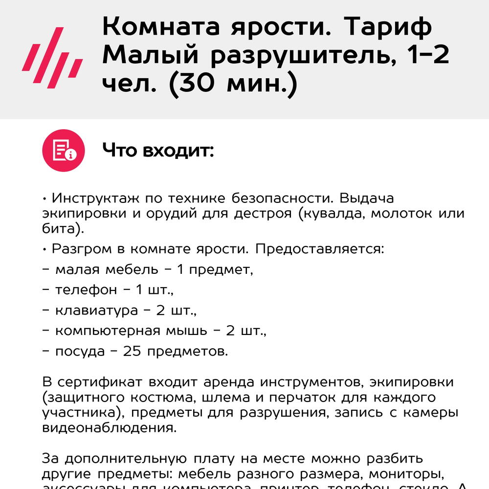 Подарочный сертификат Комната ярости. Тариф Малый разрушитель, 1-2 чел. (30 мин.)