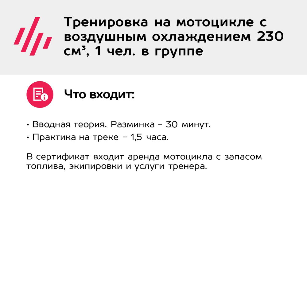 Подарочный сертификат Тренировка на мотоцикле с воздушным охлаждением 230 см³, 1 чел. в группе