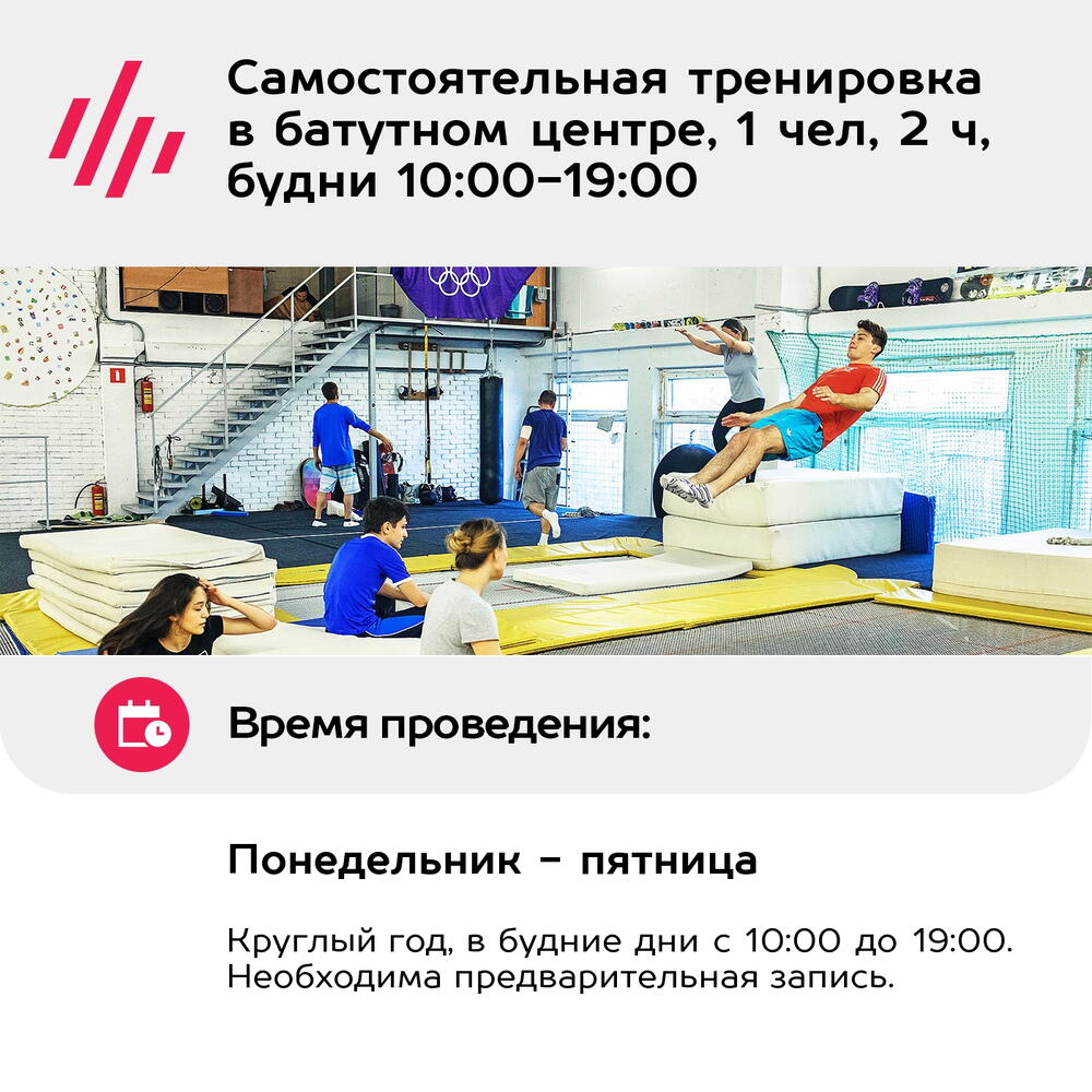Подарочный сертификат Самостоятельная тренировка в батутном центре, 1 чел, 2 ч, будни 10:00-19:00