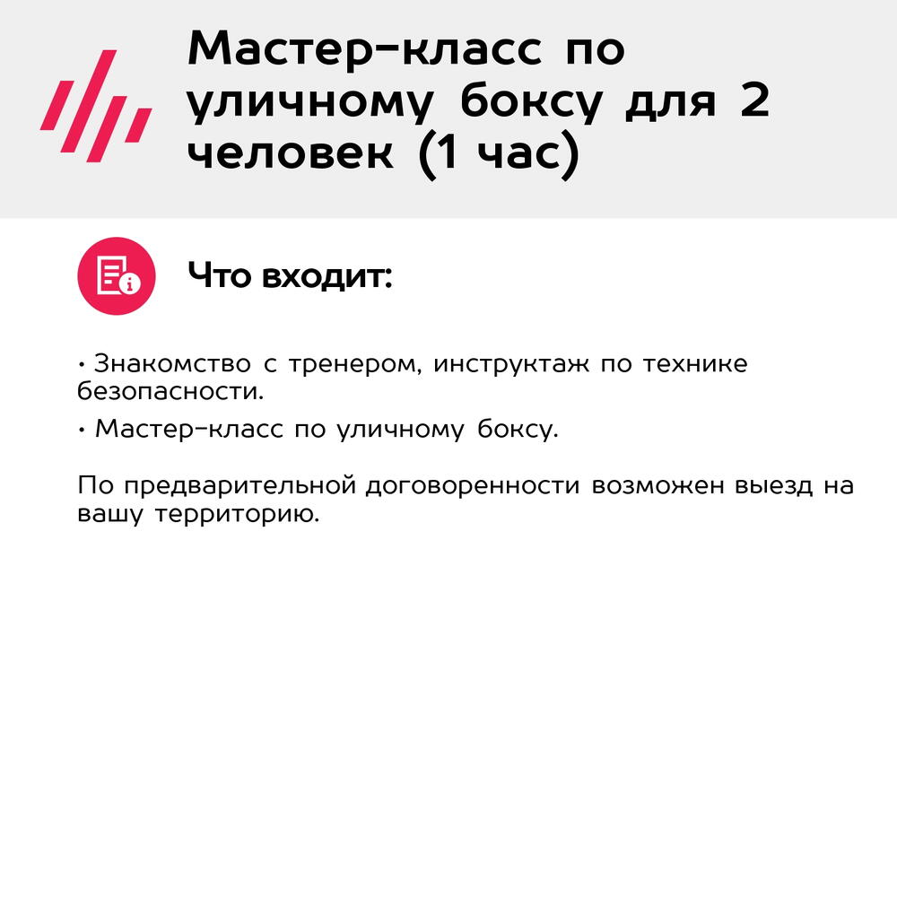 Подарочный сертификат Мастер-класс по уличному боксу для 2 человек (1 час) (Москва)
