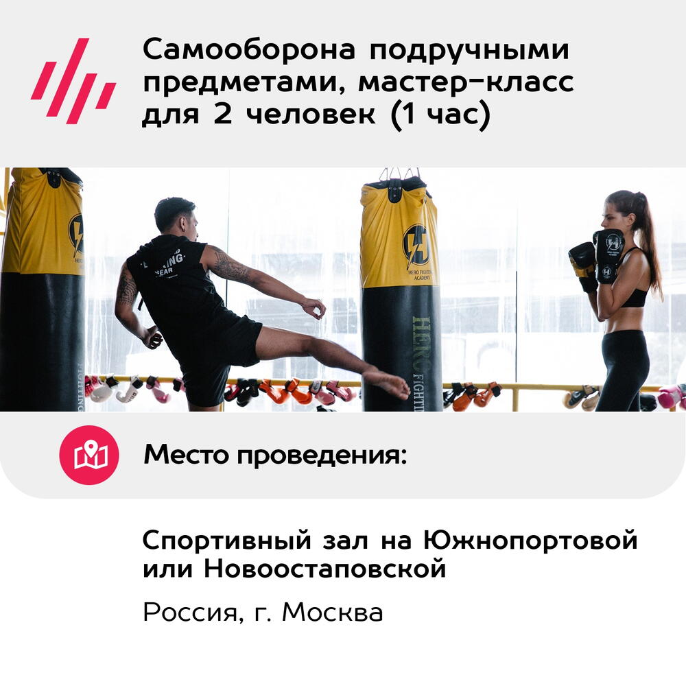 Подарочный сертификат Самооборона подручными предметами, мастер-класс для 2 человек (1 час)
