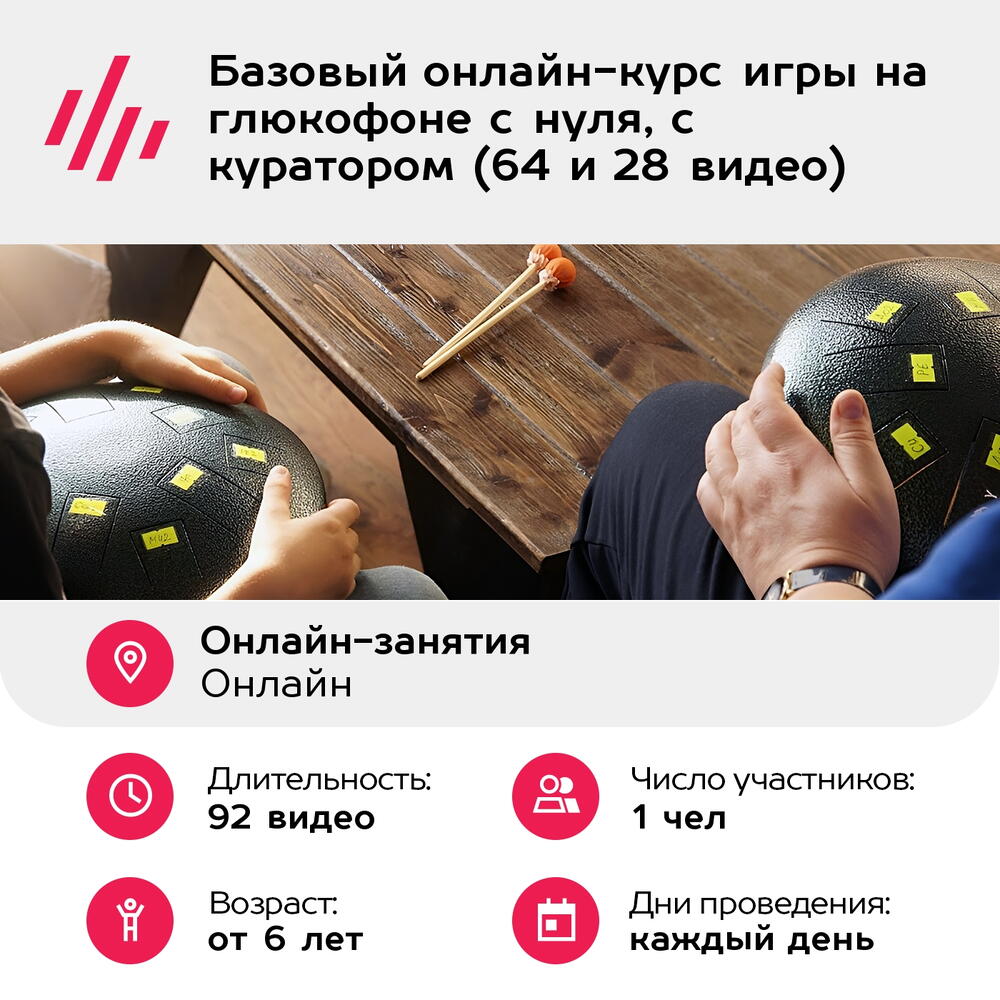 Подарочный сертификат Базовый онлайн-курс игры на глюкофоне с нуля, с куратором (64 и 28 видео)