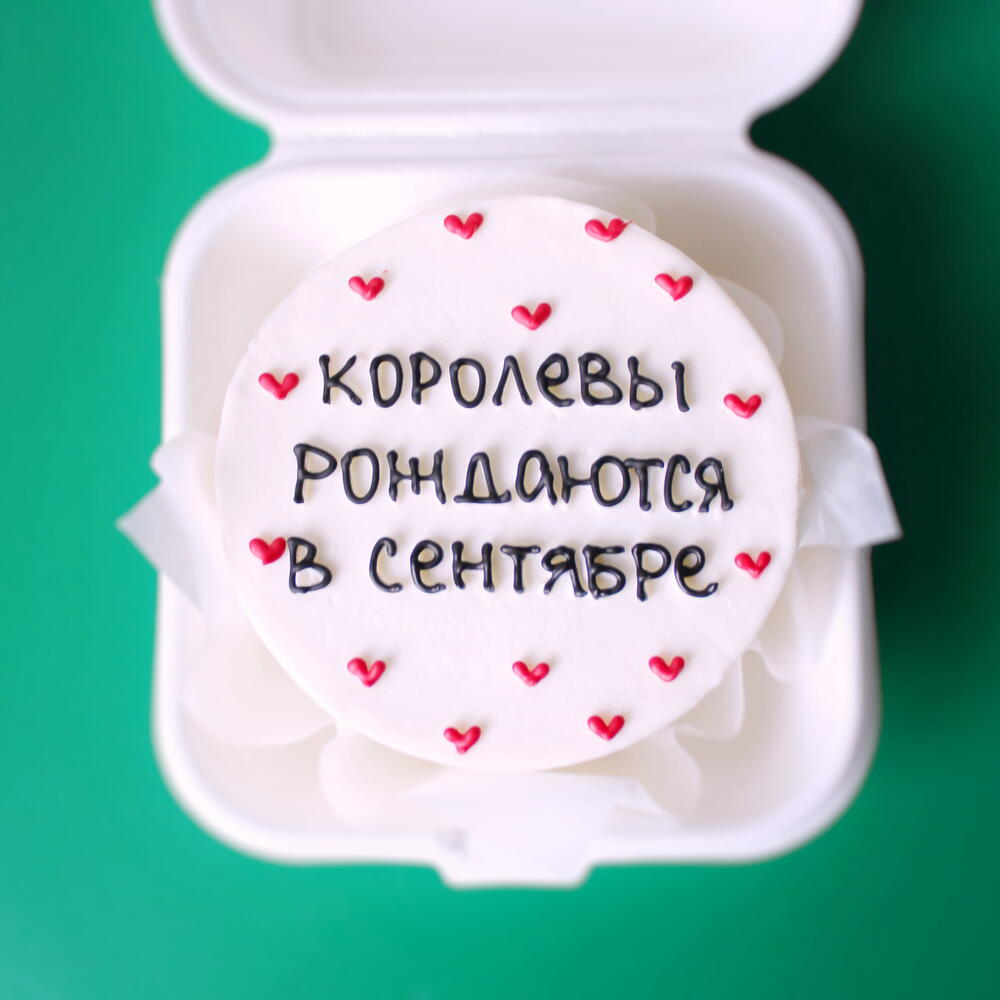 Бенто торт для девушки, женщины «королевы рождаются в сентябре»