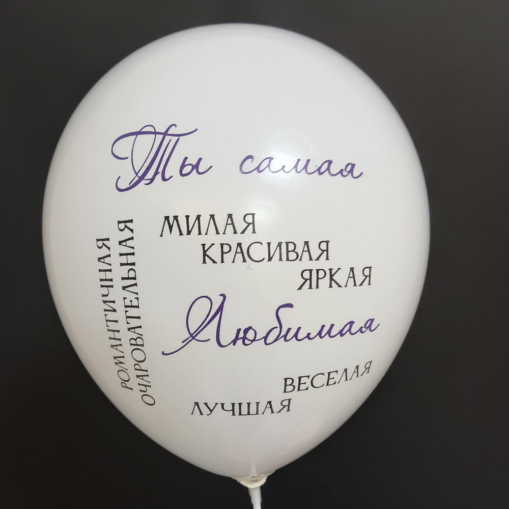 Шар "Ты самая... "