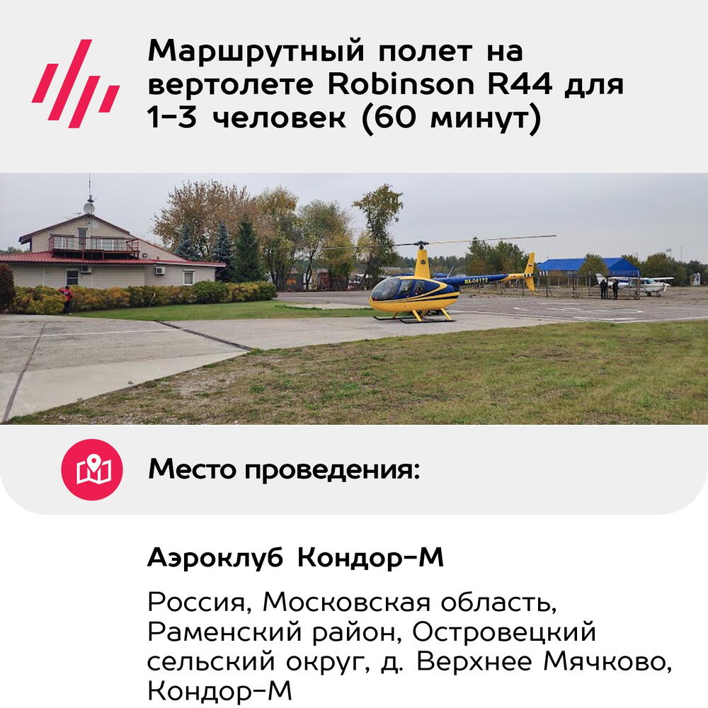 Подарочный сертификат Маршрутный полет на вертолете Robinson R44 для 1-3 человек (60 минут)