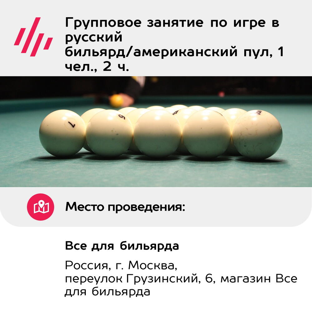 Подарочный сертификат Групповое занятие по игре в русский бильярд/американский пул, 1 чел., 2 ч