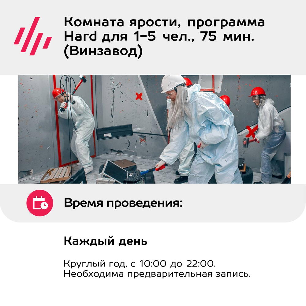 Подарочный сертификат Комната ярости, программа Hard для 1-5 чел., 75 мин. (Винзавод)