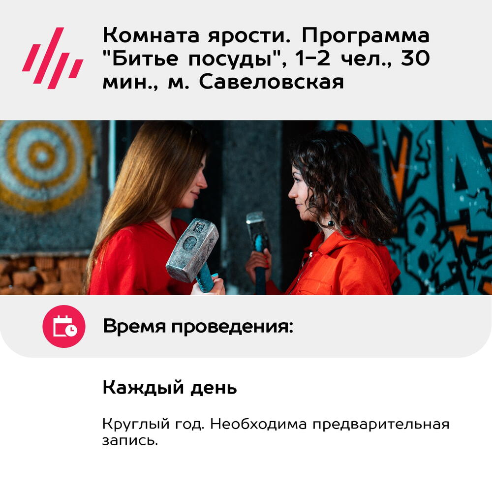 Подарочный сертификат Комната ярости. Программа "Битье посуды", 1-2 чел., 30 мин., м. Савеловская