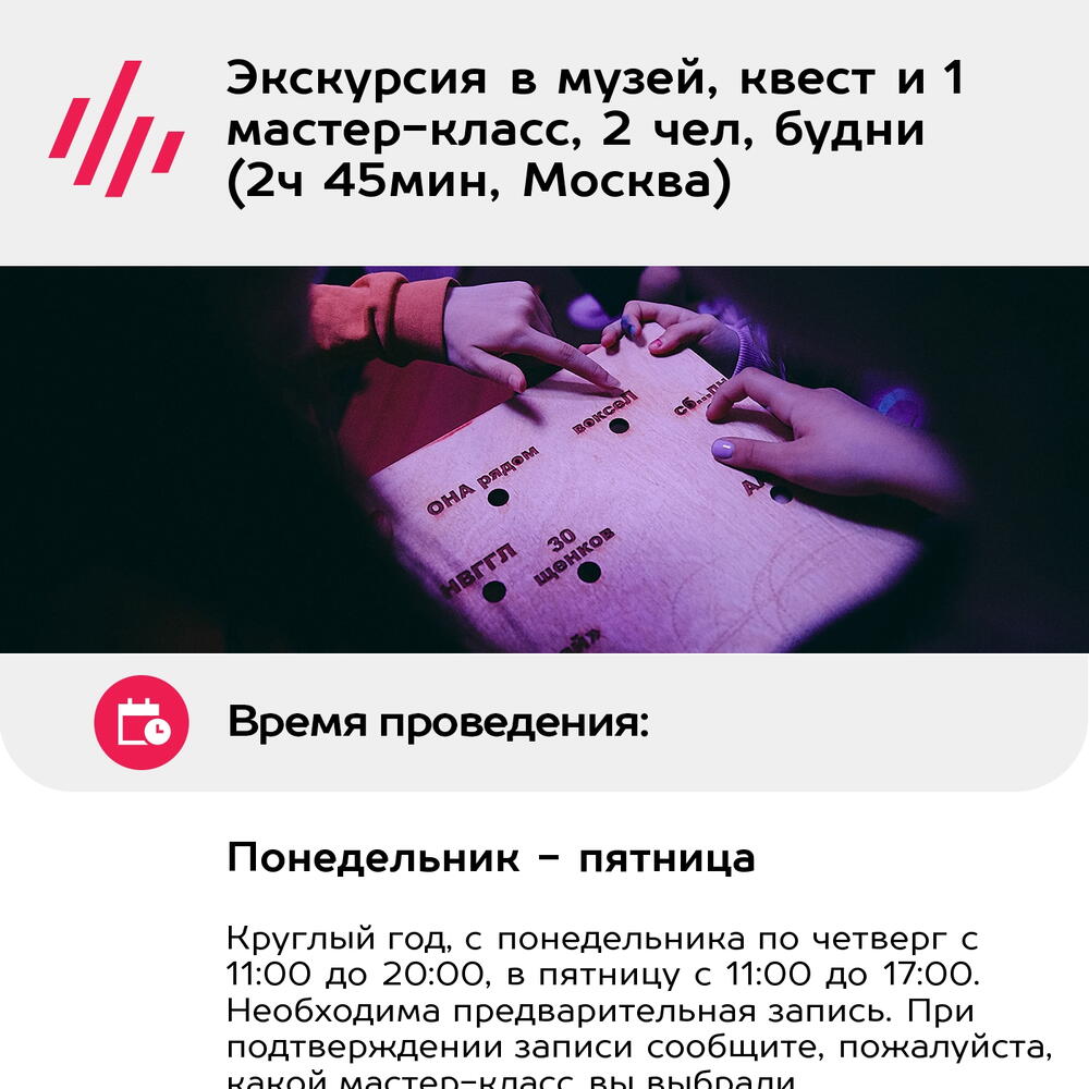 Подарочный сертификат Экскурсия в музей, квест и 1 мастер-класс, 2 чел, будни (2ч 45мин, Москва)