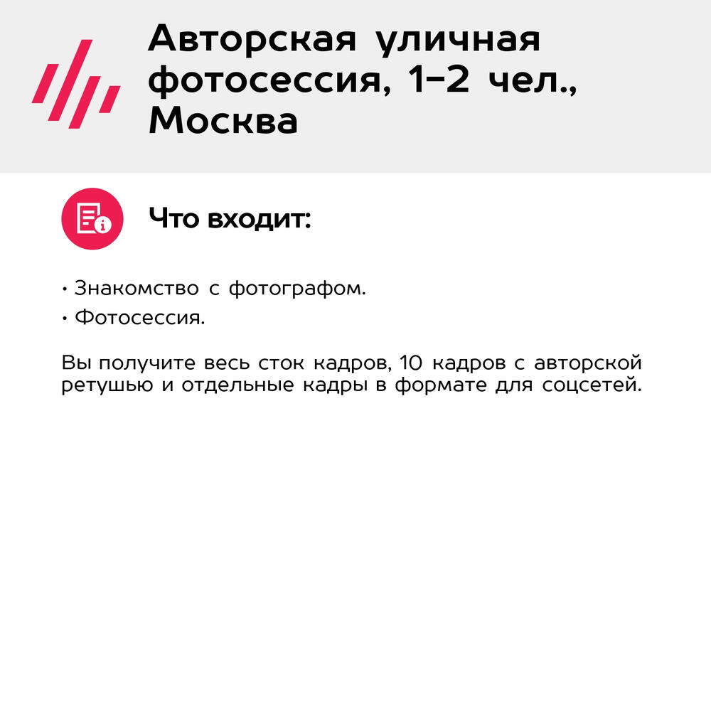 Подарочный сертификат Авторская уличная фотосессия, 1-2 чел., Москва (Москва)