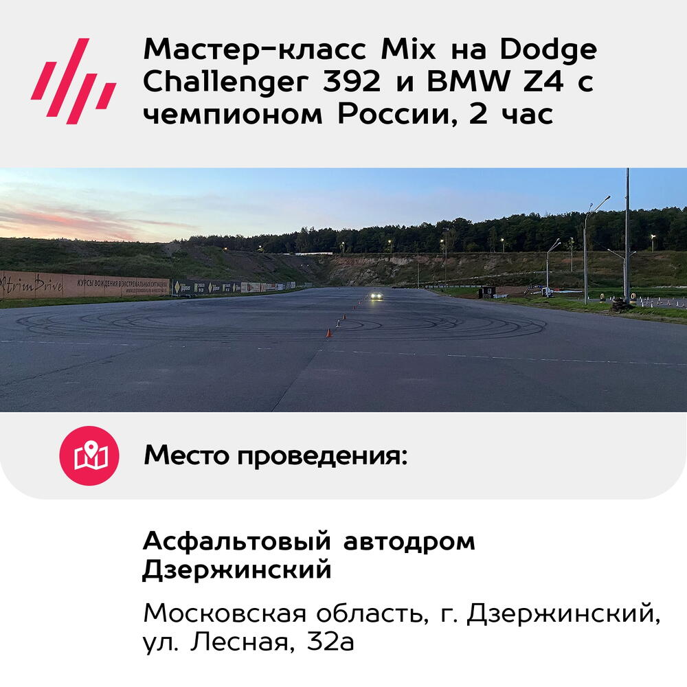 Подарочный сертификат Мастер-класс Mix на Dodge Challenger 392 и BMW Z4 с чемпионом России, 2 час