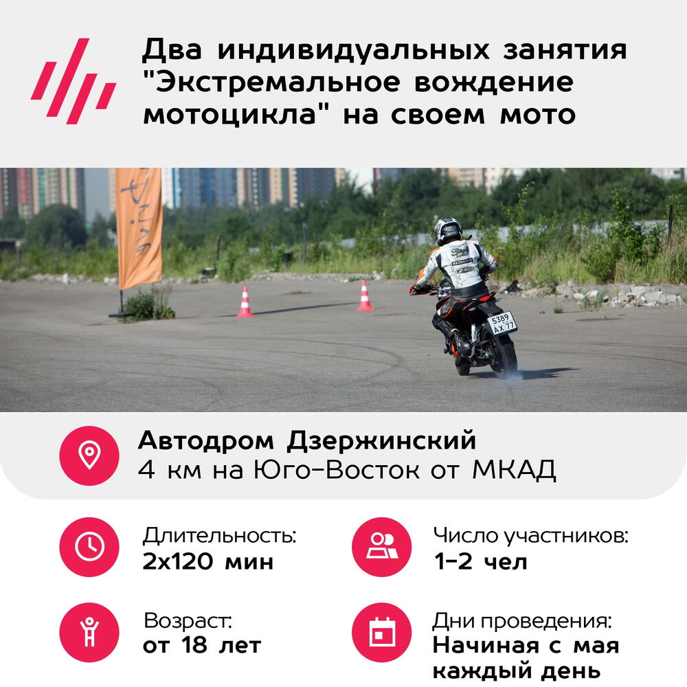 Подарочный сертификат Два индивидуальных занятия "Экстремальное вождение мотоцикла" на своем мото
