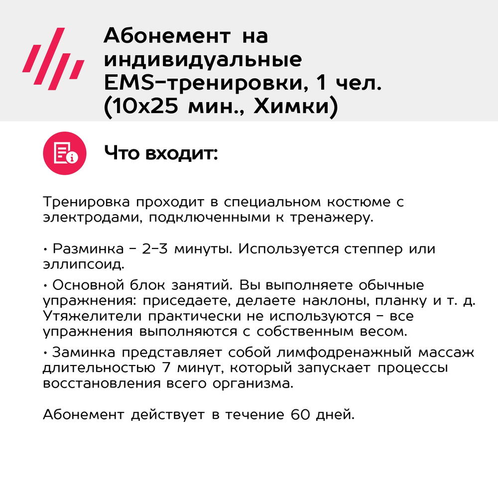 Подарочный сертификат Абонемент на индивидуальные EMS-тренировки, 1 чел. (10х25 мин., Химки)