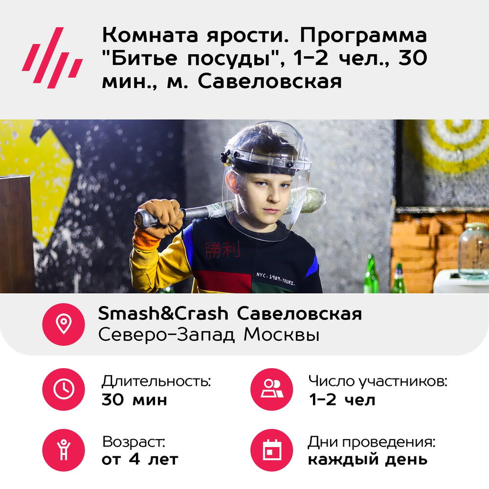 Подарочный сертификат Комната ярости. Программа "Битье посуды", 1-2 чел., 30 мин., м. Савеловская