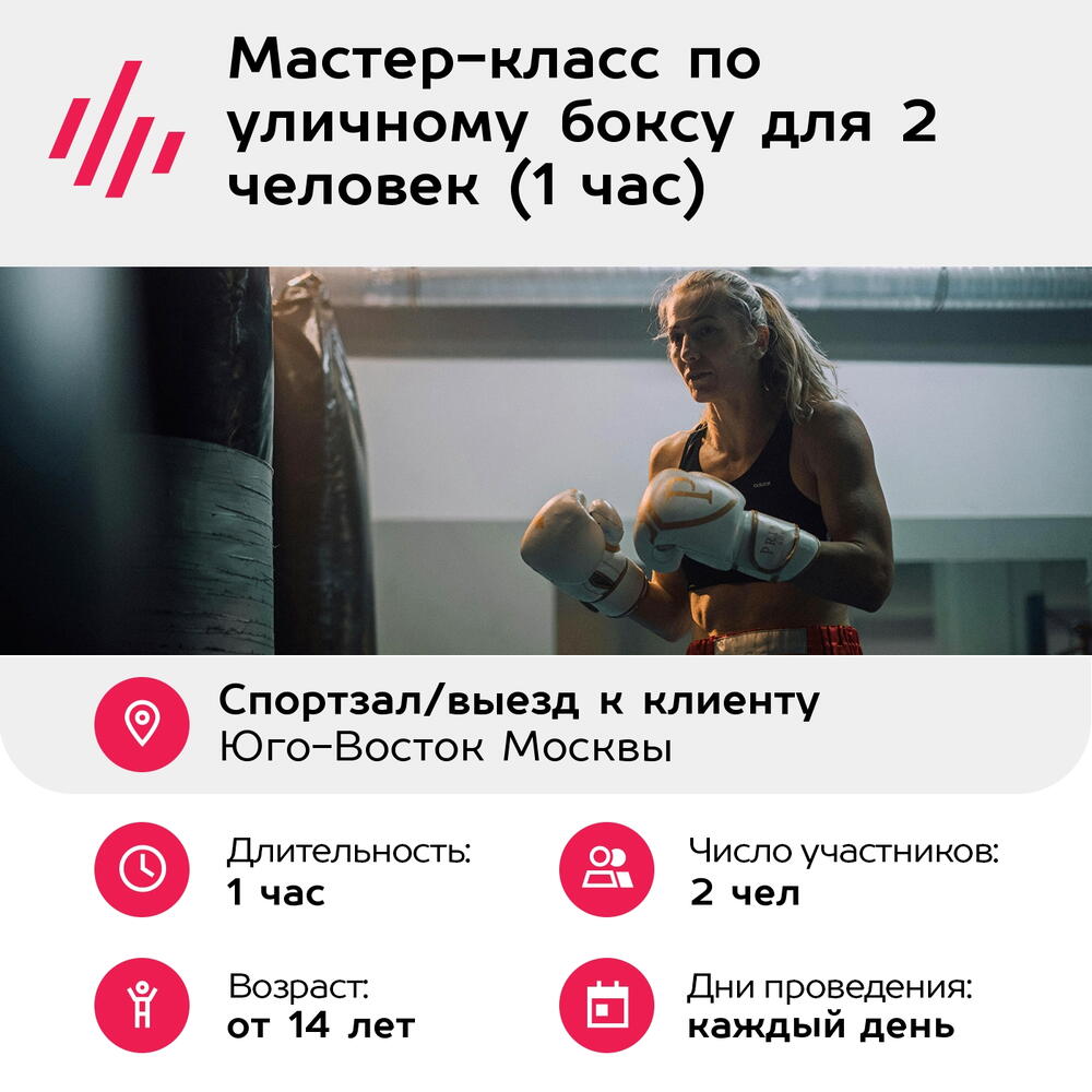 Подарочный сертификат Мастер-класс по уличному боксу для 2 человек (1 час) (Москва)