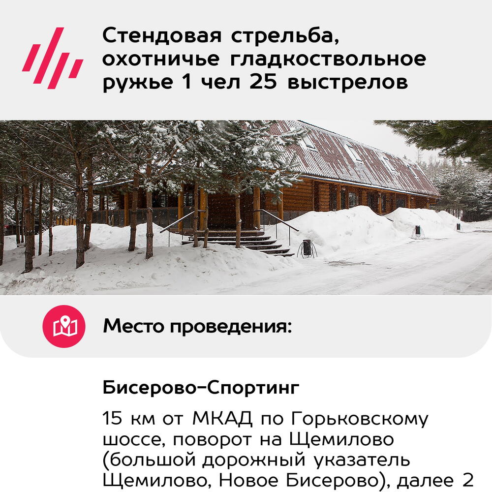 Подарочный сертификат Стендовая стрельба, охотничье гладкоствольное ружье 1 чел 25 выстрелов