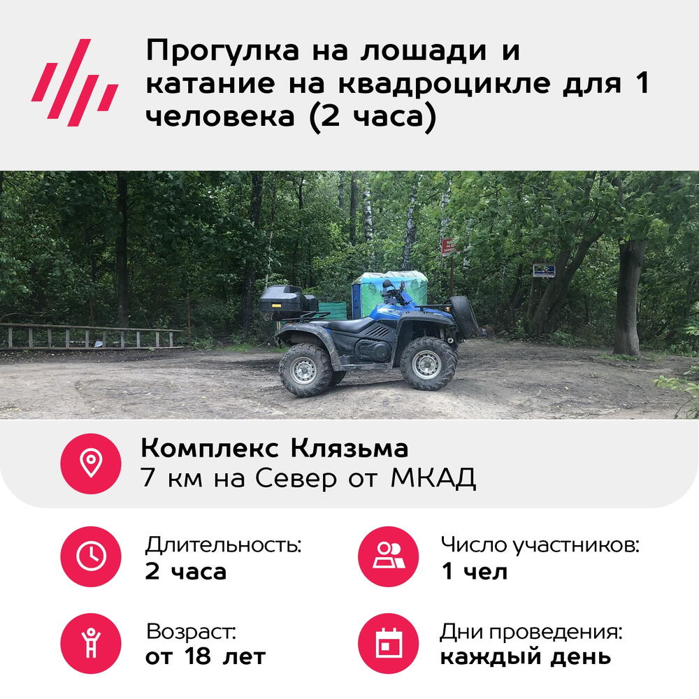 Подарочный сертификат Прогулка на лошади и катание на квадроцикле для 1 человека (2 часа)