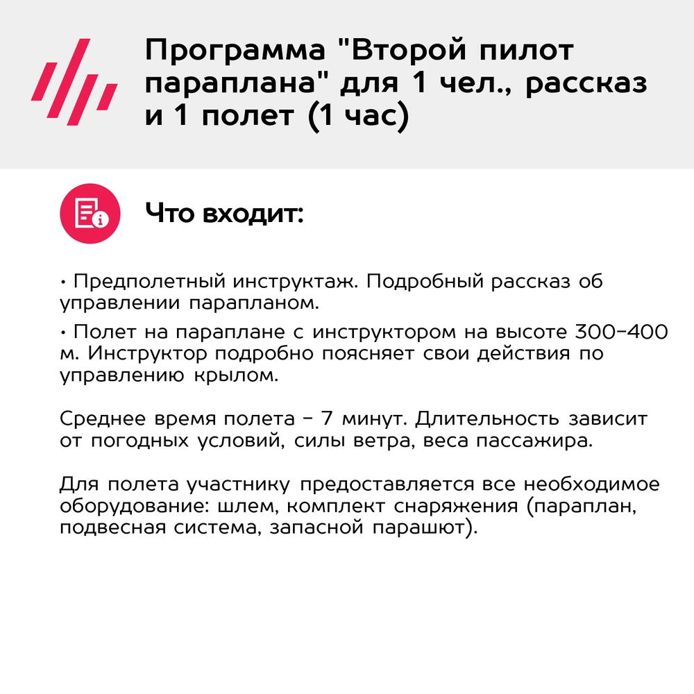 Подарочный сертификат Программа "Второй пилот параплана" для 1 чел., рассказ и 1 полет (1 час)