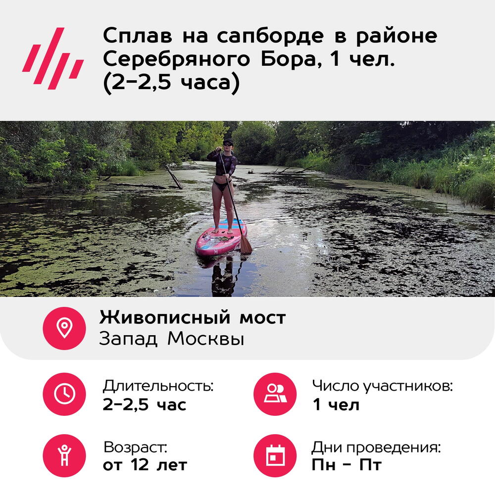 Подарочный сертификат Сплав на сапборде в районе Серебряного Бора, 1 чел. (2-2,5 часа)