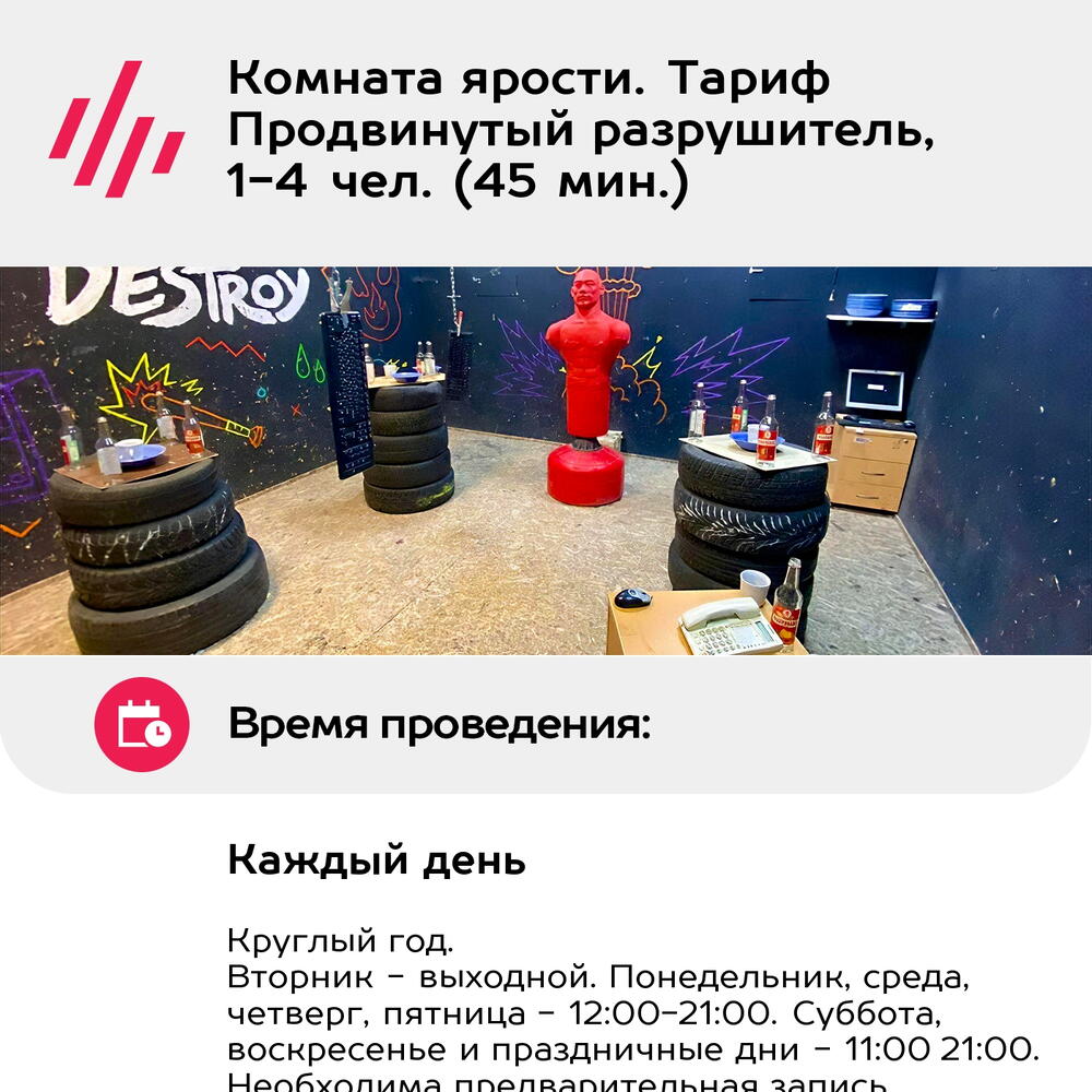 Подарочный сертификат Комната ярости. Тариф Продвинутый разрушитель, 1-4 чел. (45 мин.)