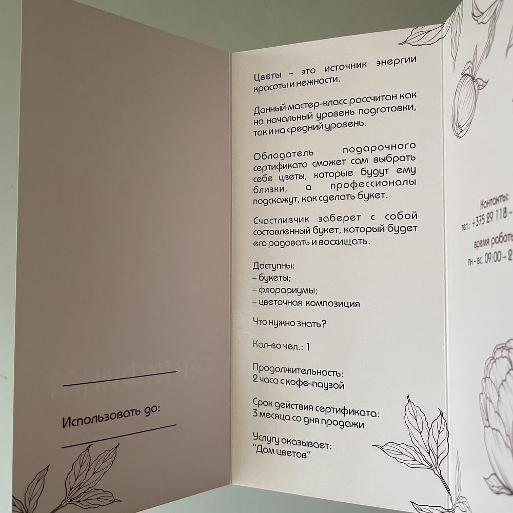 Подарочный сертификат на «Мастер класс по букетам»
