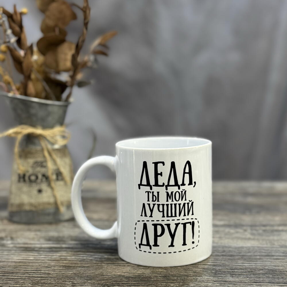 Кружка подарочная «Дед лучший друг»