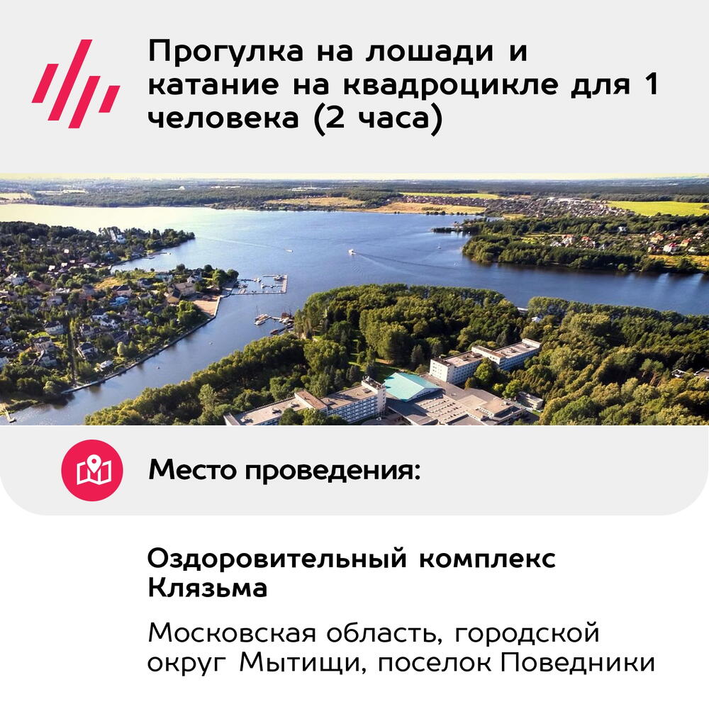 Подарочный сертификат Прогулка на лошади и катание на квадроцикле для 1 человека (2 часа)