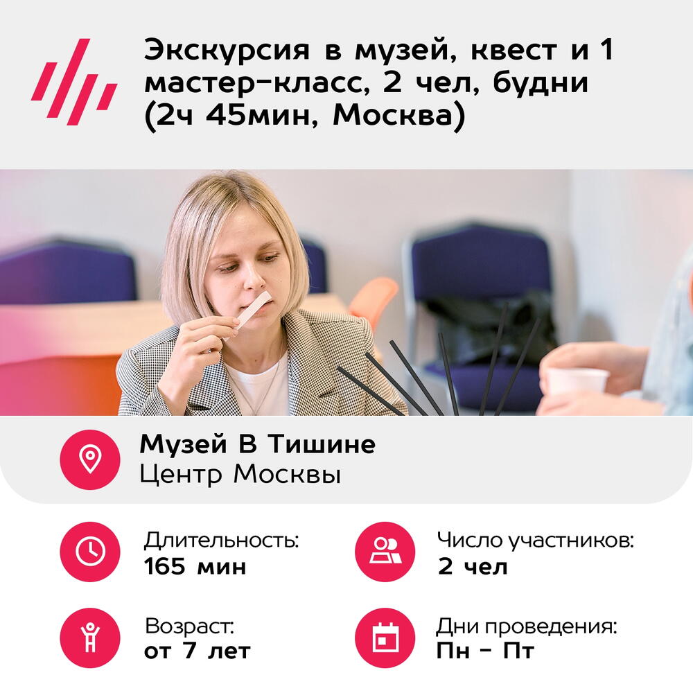 Подарочный сертификат Экскурсия в музей, квест и 1 мастер-класс, 2 чел, будни (2ч 45мин, Москва)