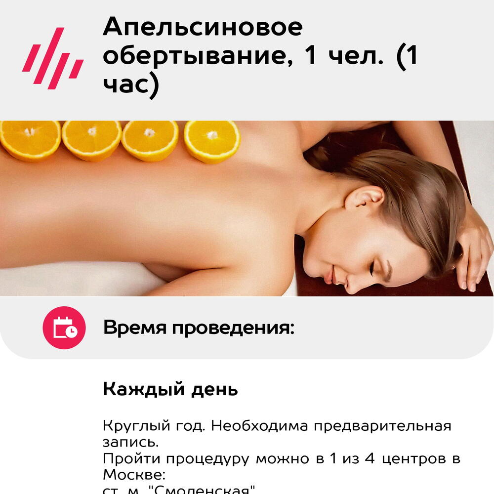 Подарочный сертификат Апельсиновое обертывание, 1 чел. (1 час) (Москва)