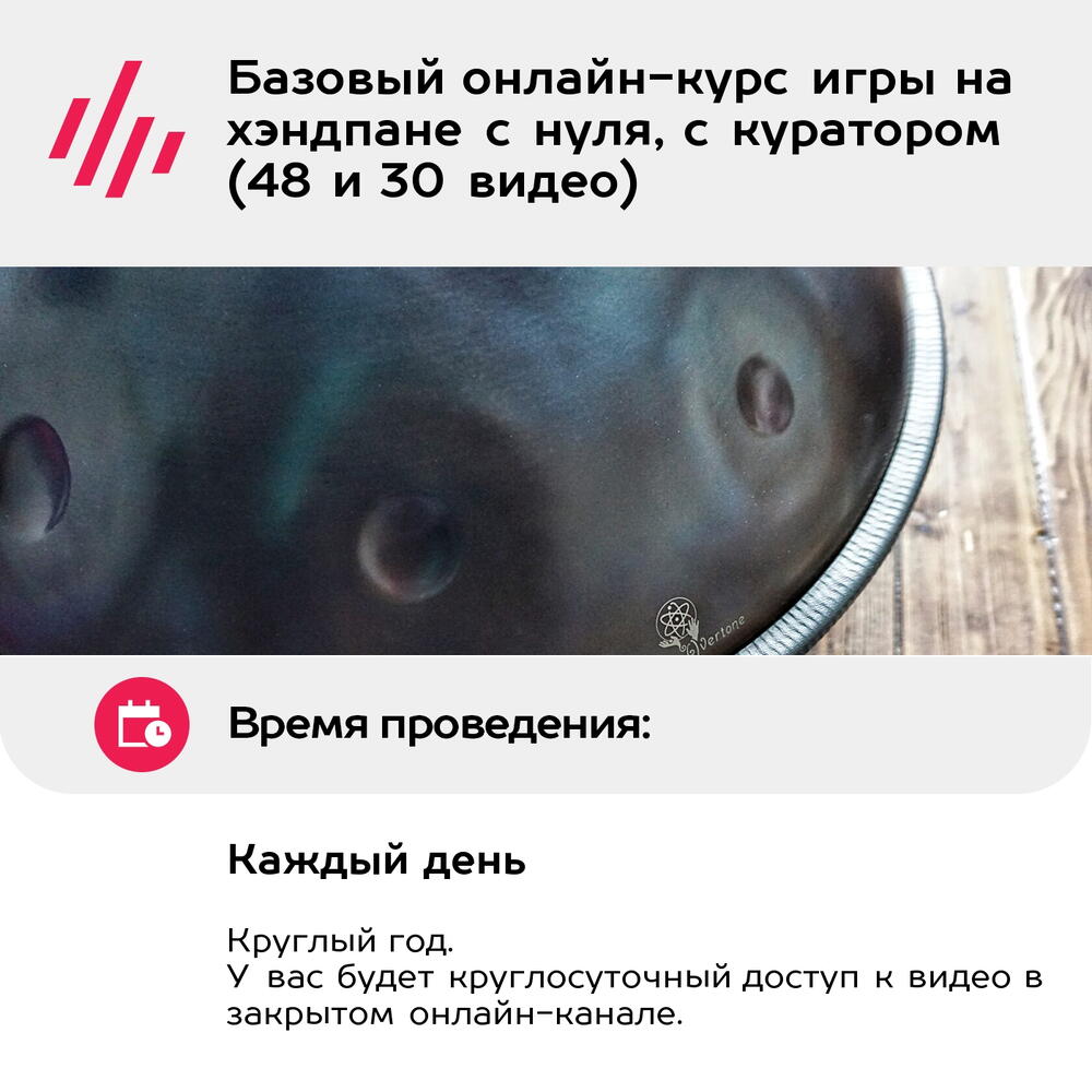 Подарочный сертификат Базовый онлайн-курс игры на хэндпане с нуля, с куратором (48 и 30 видео)