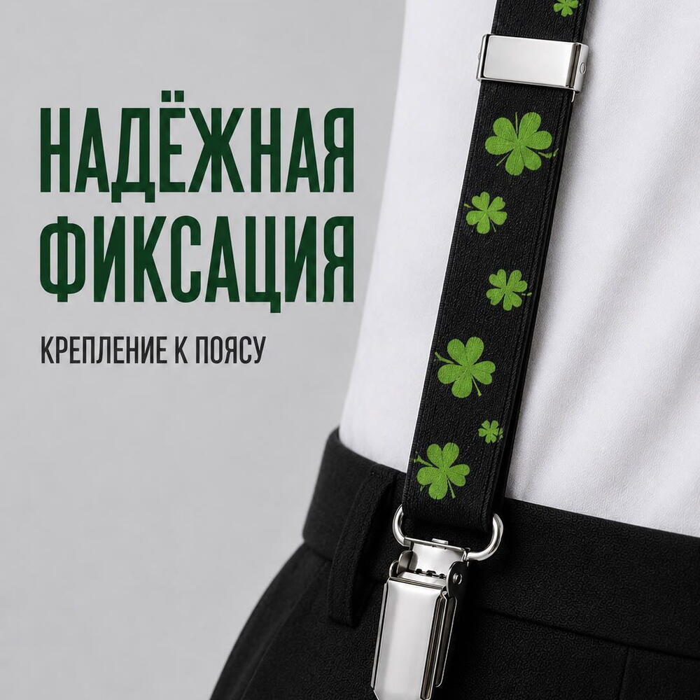 Подтяжки мужские черные с клевером для брюк и костюма, аксессуар на праздник и фотосессию