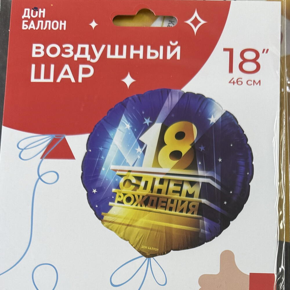 Шар «18. С днём рождения!»