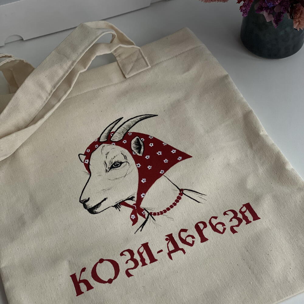 Шоппер «Коза-дереза»