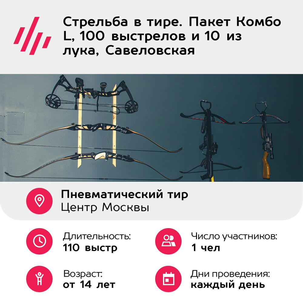 Подарочный сертификат Стрельба в тире. Пакет Комбо L, 100 выстрелов и 10 из лука, Савеловская