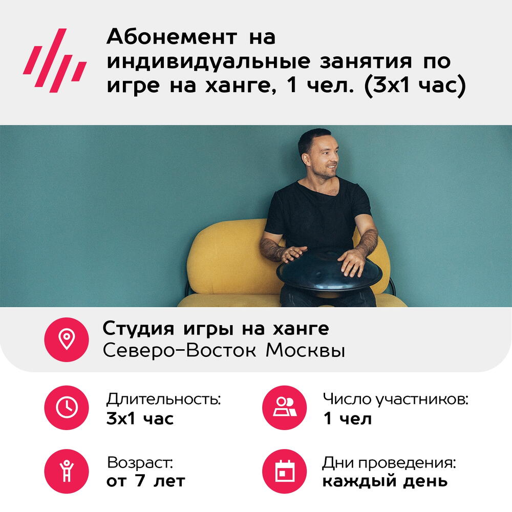 Подарочный сертификат Абонемент на индивидуальные занятия по игре на ханге, 1 чел. (3х1 час)