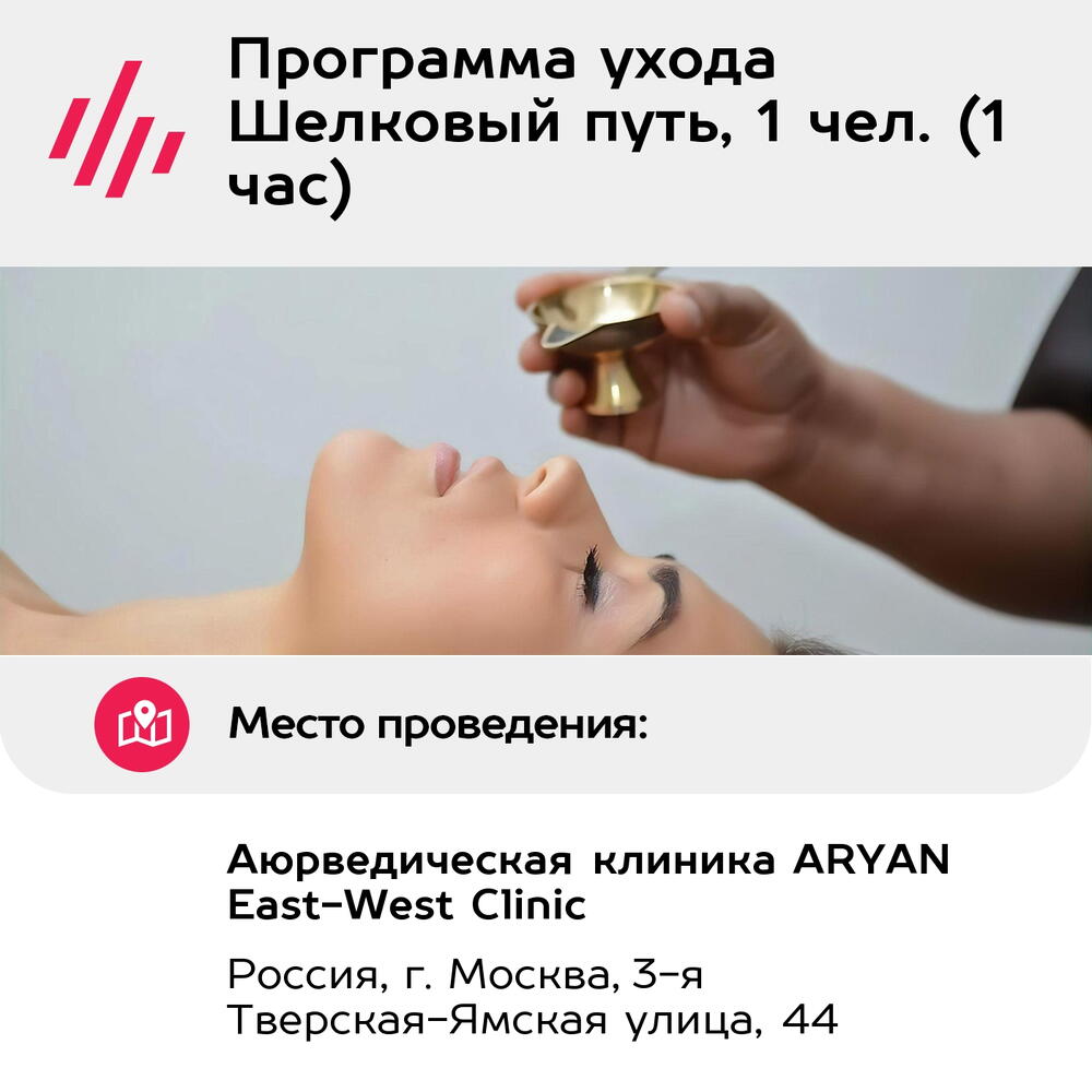 Подарочный сертификат Программа ухода Шелковый путь, 1 чел. (1 час) (Москва)