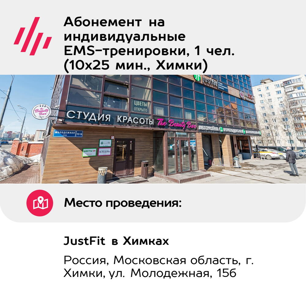 Подарочный сертификат Абонемент на индивидуальные EMS-тренировки, 1 чел. (10х25 мин., Химки)