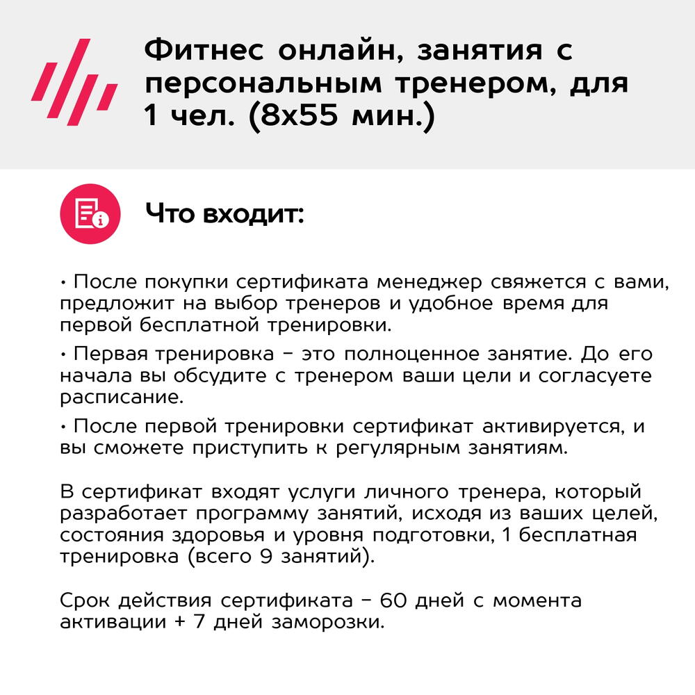 Подарочный сертификат Фитнес онлайн, занятия с персональным тренером, для 1 чел. (8х55 мин.)
