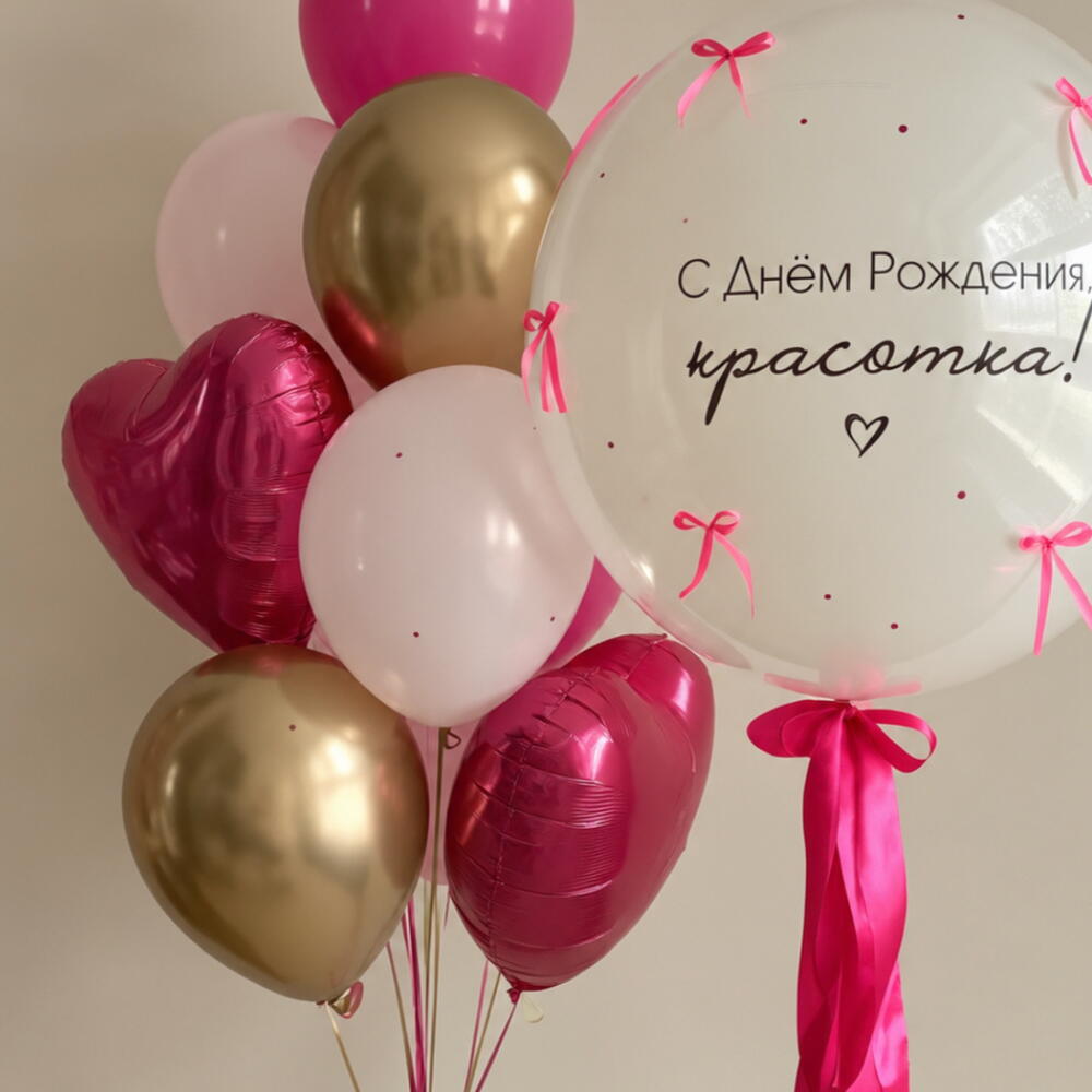 💖 Набор воздушных шаров «С Днём Рождения, красотка!»