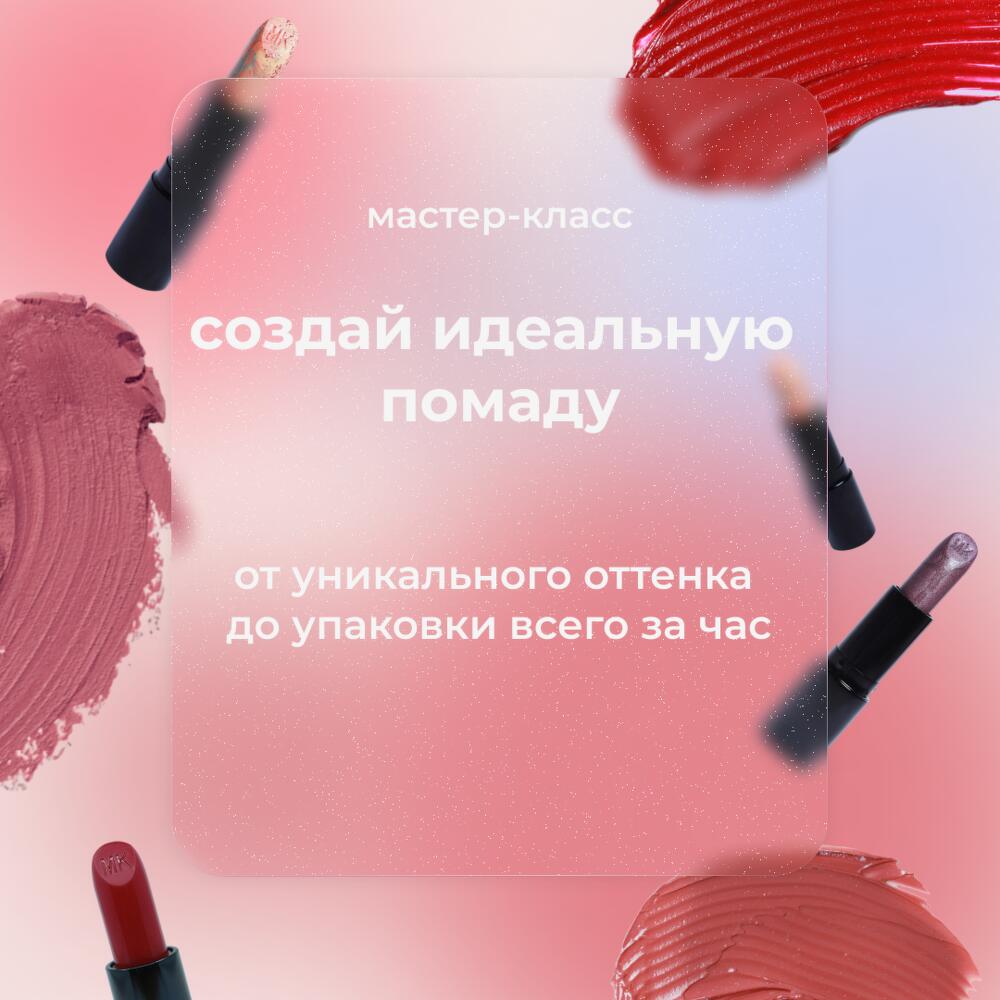 Мастер-класс «Создай идеальную помаду» от MAKEUP KITCHEN, Подарочные  сертификаты Москва, Россия, купить по цене 4150 руб, Образование в MAKEUP  KITCHEN Москва с доставкой | Flowwow