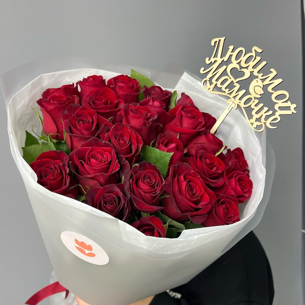 Красные розы 🌹  для любимой Мамы в упаковке с лентой ( 15 красных роз )