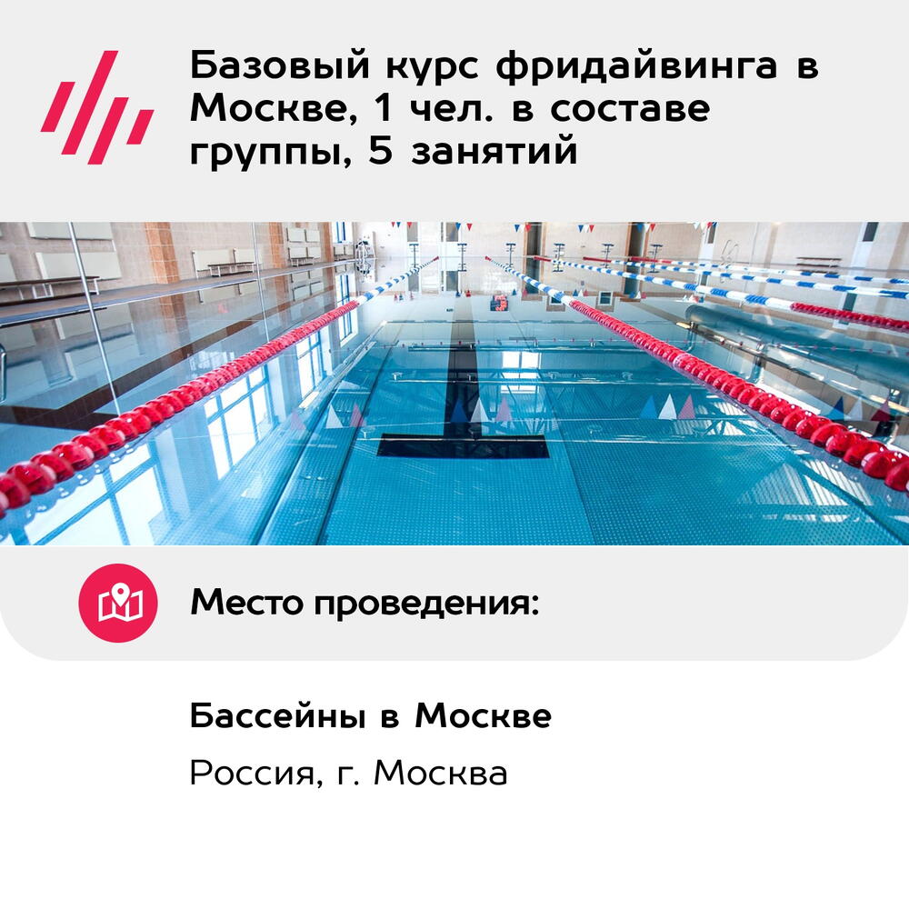 Подарочный сертификат Базовый курс фридайвинга в Москве, 1 чел. в составе группы, 5 занятий