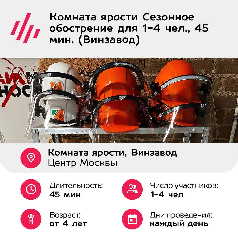 Подарочный сертификат Комната ярости Сезонное обострение для 1-4 чел., 45 мин. (Винзавод)