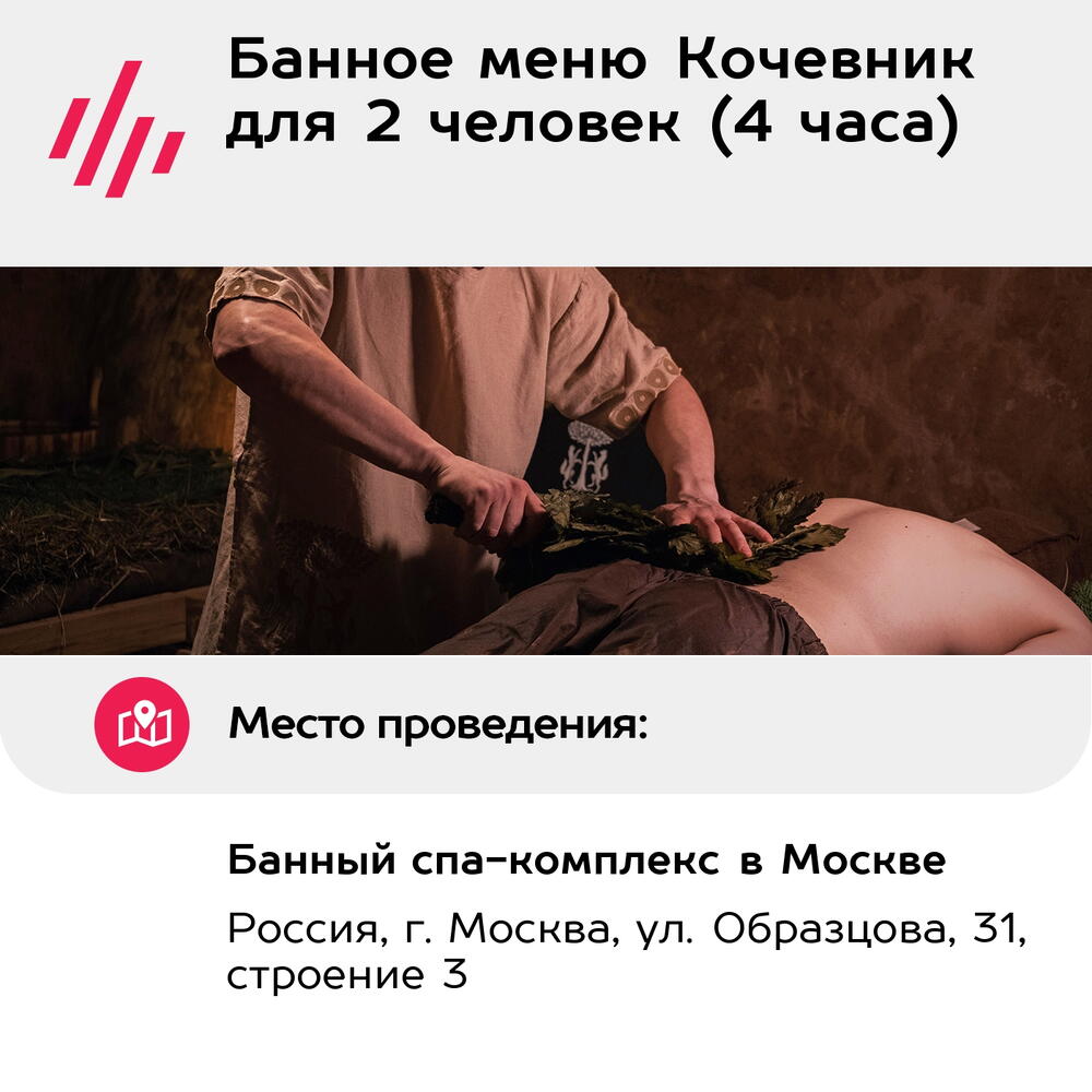 Подарочный сертификат Банное меню Кочевник для 2 человек (4 часа) (Москва)