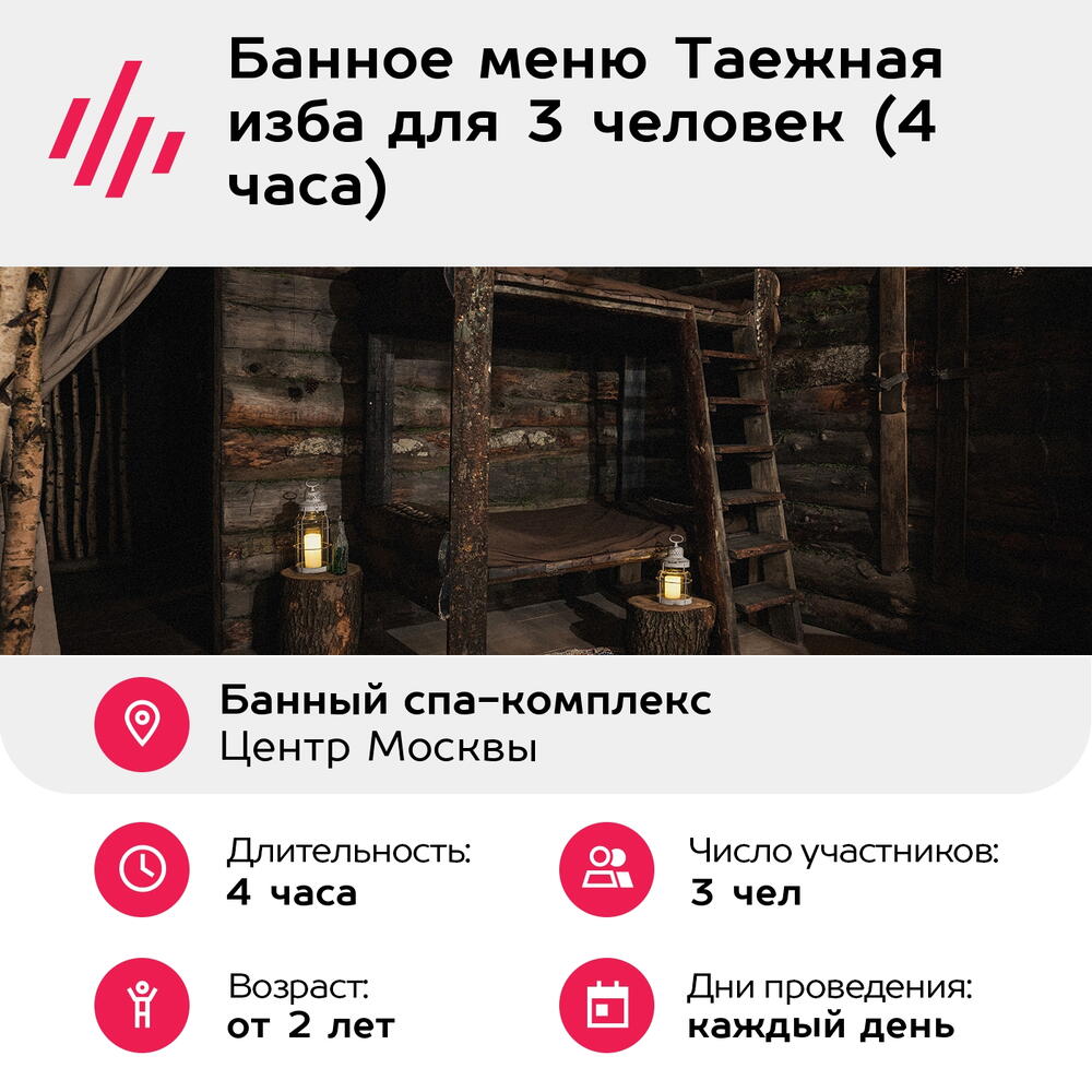 Подарочный сертификат Банное меню Таежная изба для 3 человек (4 часа) (Москва)