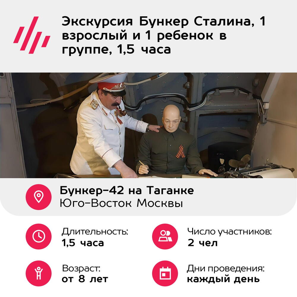 Подарочный сертификат Экскурсия Бункер Сталина, 1 взрослый и 1 ребенок в группе, 1,5 часа
